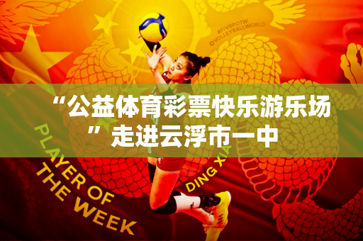 “公益体育彩票快乐游乐场”走进云浮市一中