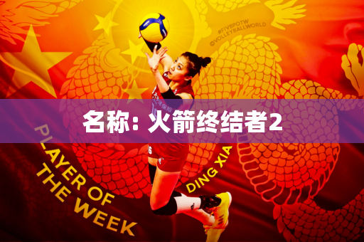 名称: 火箭终结者2