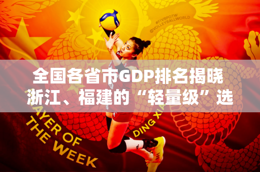 全国各省市GDP排名揭晓 浙江、福建的“轻量级”选手表现抢眼