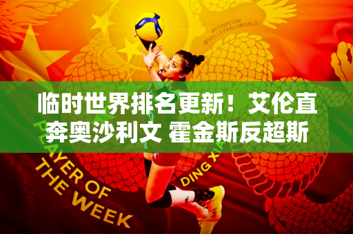 临时世界排名更新！艾伦直奔奥沙利文 霍金斯反超斯嘉汇！