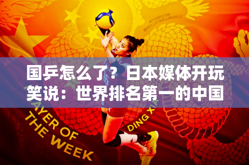 国乒怎么了？日本媒体开玩笑说：世界排名第一的中国乒乓球运动员将在比赛第二天回归
