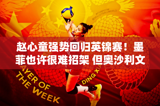 赵心童强势回归英锦赛！墨菲也许很难招架 但奥沙利文却陌生 很难对付