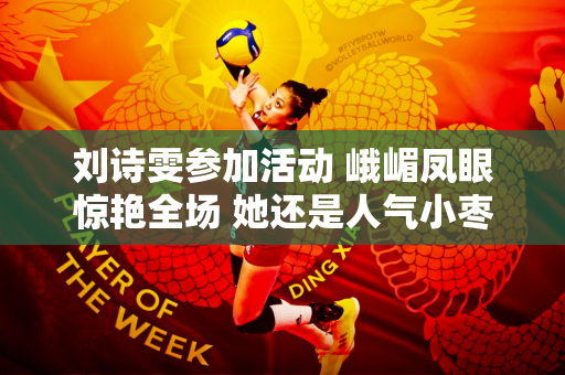 刘诗雯参加活动 峨嵋凤眼惊艳全场 她还是人气小枣