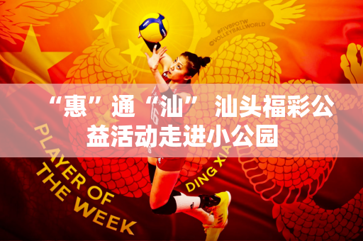 “惠”通“汕” 汕头福彩公益活动走进小公园