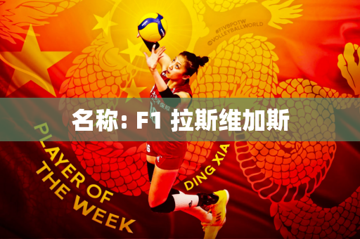 名称: F1 拉斯维加斯