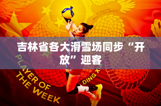 吉林省各大滑雪场同步“开放”迎客