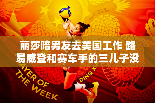 丽莎陪男友去美国工作 路易威登和赛车手的三儿子没有带她去吃饭 他看起来更像一个花瓶