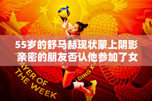 55岁的舒马赫现状蒙上阴影 亲密的朋友否认他参加了女儿的婚礼 医生说他只能卧床休息