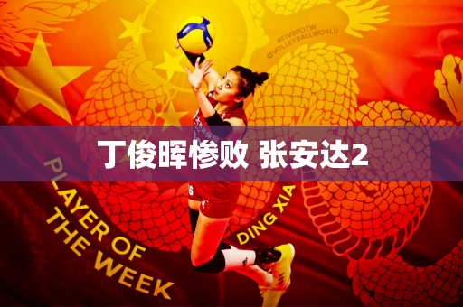 丁俊晖惨败 张安达2