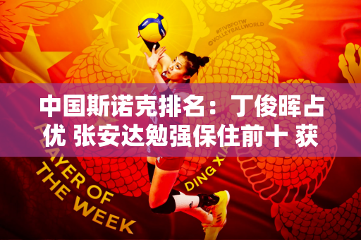 中国斯诺克排名：丁俊晖占优 张安达勉强保住前十 获得红包争夺资格