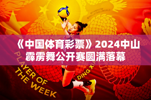 《中国体育彩票》2024中山霹雳舞公开赛圆满落幕