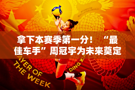 拿下本赛季第一分！ “最佳车手”周冠宇为未来奠定基础