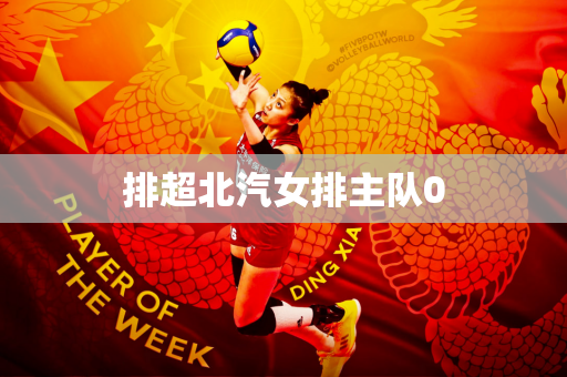 排超北汽女排主队0