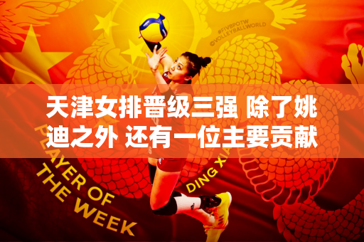 天津女排晋级三强 除了姚迪之外 还有一位主要贡献者 五名主要袭击者已被关押