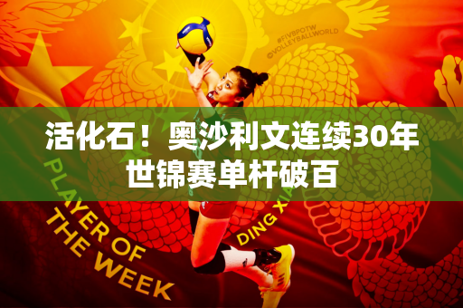 活化石！奥沙利文连续30年世锦赛单杆破百