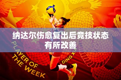 纳达尔伤愈复出后竞技状态有所改善