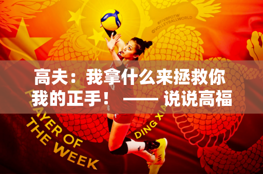 高夫：我拿什么来拯救你 我的正手！ —— 说说高福和郑钦文的差距