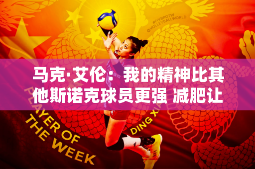 马克·艾伦：我的精神比其他斯诺克球员更强 减肥让我的比赛更轻松