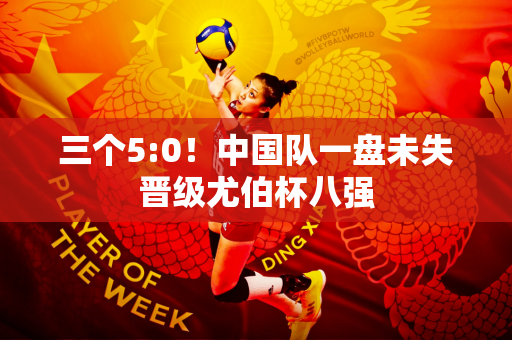 三个5:0！中国队一盘未失晋级尤伯杯八强