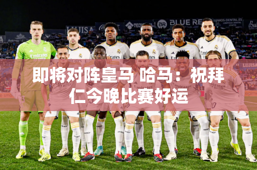 即将对阵皇马 哈马：祝拜仁今晚比赛好运