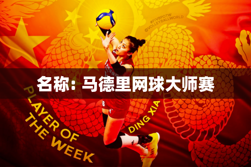 名称: 马德里网球大师赛