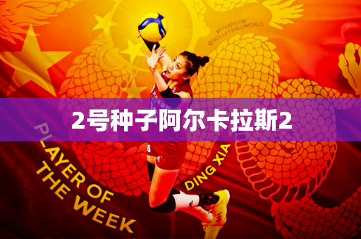 2号种子阿尔卡拉斯2