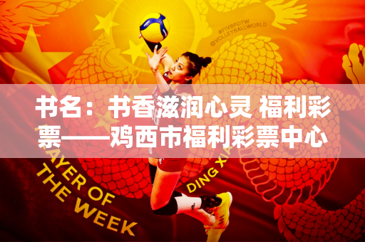 书名：书香滋润心灵 福利彩票——鸡西市福利彩票中心举办读书分享会