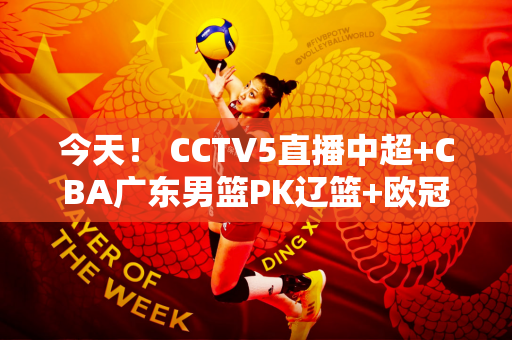 今天！ CCTV5直播中超+CBA广东男篮PK辽篮+欧冠+NBA 5+转会托马斯、尤伯杯