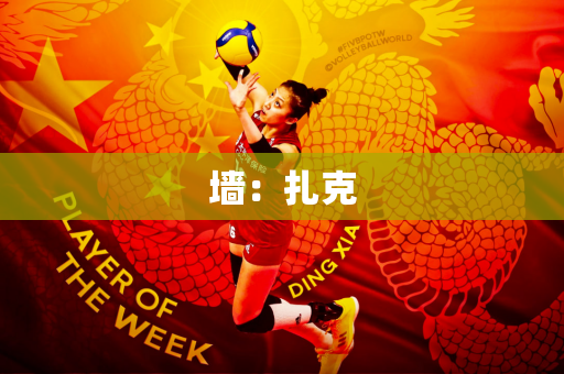 墙：扎克