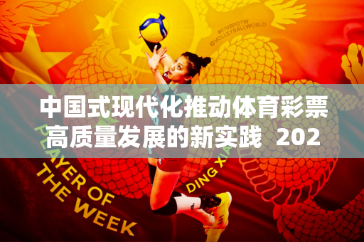 中国式现代化推动体育彩票高质量发展的新实践  2024年全国体育彩票工作会议召开
