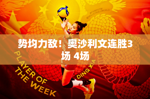 势均力敌！奥沙利文连胜3场 4场