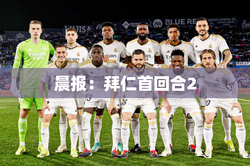 晨报：拜仁首回合2