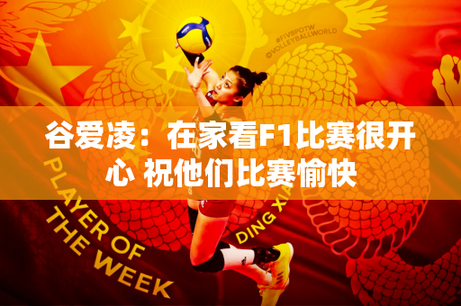 谷爱凌：在家看F1比赛很开心 祝他们比赛愉快