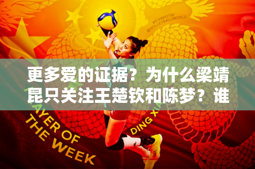 更多爱的证据？为什么梁靖昆只关注王楚钦和陈梦？谁注意胖子的反应？