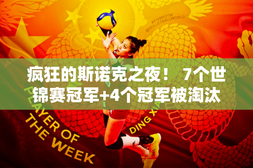 疯狂的斯诺克之夜！ 7个世锦赛冠军+4个冠军被淘汰 3匹黑马进半决赛