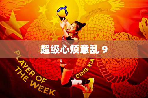 超级心烦意乱 9
