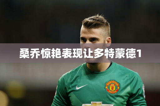 桑乔惊艳表现让多特蒙德1