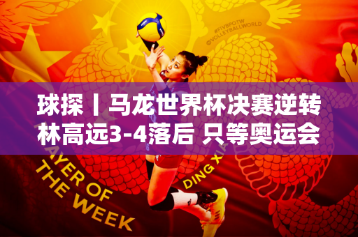 球探丨马龙世界杯决赛逆转林高远3-4落后 只等奥运会实现3圈大满贯
