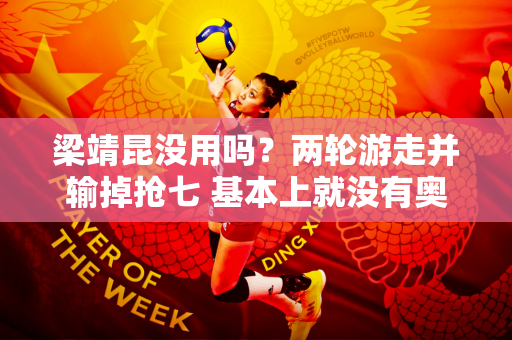 梁靖昆没用吗？两轮游走并输掉抢七 基本上就没有奥运会的机会了 我的导师苦笑了一下 也没有更多的招数了