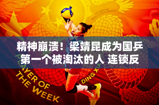 精神崩溃！梁靖昆成为国乒第一个被淘汰的人 连锁反应：奥运资格成疑
