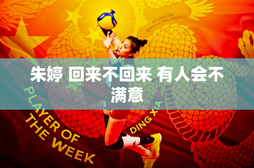 朱婷 回来不回来 有人会不满意