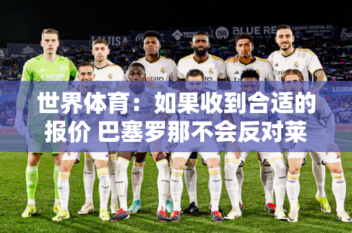 世界体育：如果收到合适的报价 巴塞罗那不会反对莱万多夫斯基离开