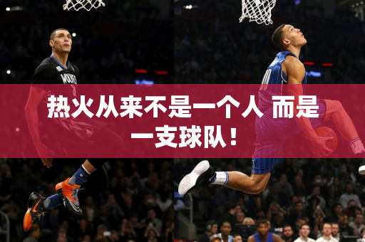 热火从来不是一个人 而是一支球队！