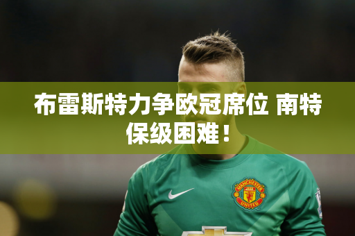 布雷斯特力争欧冠席位 南特保级困难！