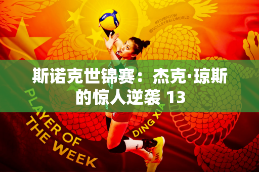 斯诺克世锦赛：杰克·琼斯的惊人逆袭 13