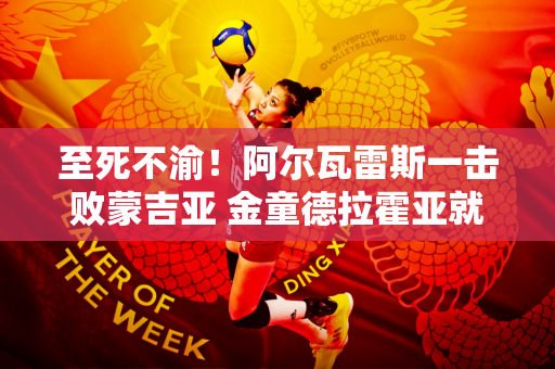 至死不渝！阿尔瓦雷斯一击败蒙吉亚 金童德拉霍亚就挖苦了阿尔瓦雷斯！