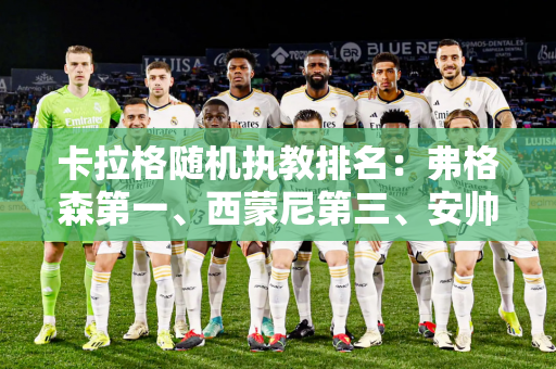 卡拉格随机执教排名：弗格森第一、西蒙尼第三、安帅第四、温格第九