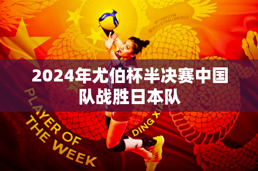 2024年尤伯杯半决赛中国队战胜日本队