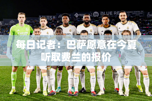 每日记者：巴萨愿意在今夏听取费兰的报价