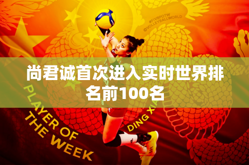 尚君诚首次进入实时世界排名前100名